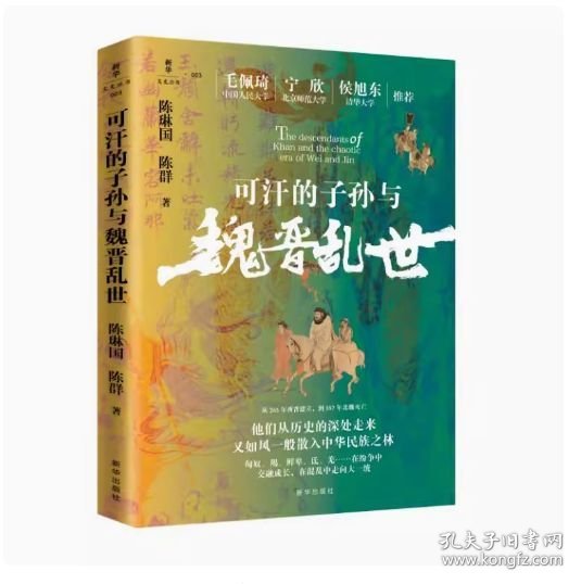 可汗的子孙与魏晋乱世 9787516674949 新华出版社 陈琳国、陈群 2024-09
