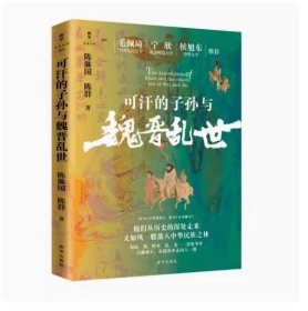 可汗的子孙与魏晋乱世 9787516674949 新华出版社 陈琳国、陈群 2024-09