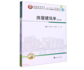 房屋建筑学(第3版二维码版普通高等学校土木工程专业精编系列规划教材)9787307234369武汉大学出版社