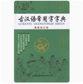 古汉语常用字字典 : 最新修订版9787553414638