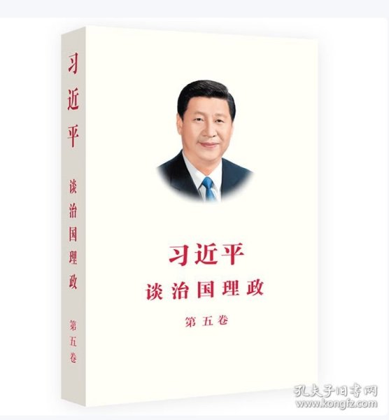 习近平谈治国理政 第五卷