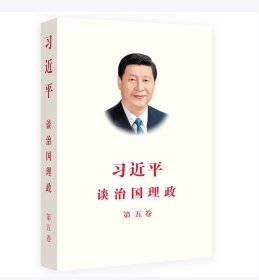 习近平谈治国理政 第五卷