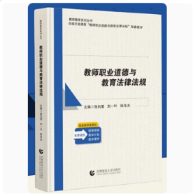 教师职业道德与教育法律法规 张向荣 刘一叶 张冷夫 首都师范大学出版社 9787565676772 商城正版