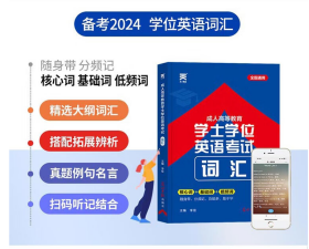 2024全国版成人高等教育学士学位英语考试词汇9787519449193