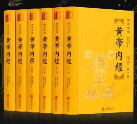 黄帝内经 6册 原版全集原著正版灵枢素问白话文中医四大名著图解皇帝内经基础养生理论入门本草纲目千金方伤寒论中医古籍医学类书籍大全