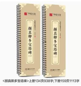 全2册 华夏万卷字帖 颜真卿多宝塔碑 上下2册 楷书字帖毛笔书法高清放大碑帖墨迹本 成人初学者近距离临摹字卡毛笔字帖