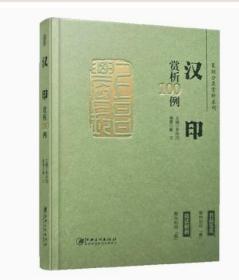 汉印赏析100例 篆刻分类赏析系列 汉代印章印谱篆刻欣赏原大呈现篆刻技法解析入门学习工具书工艺艺术鉴赏经典书籍江西美术出版社