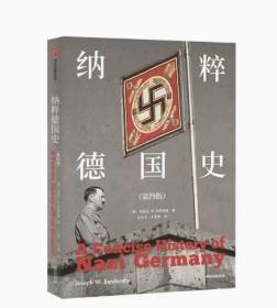 纳粹德国史（第四版） 约瑟夫W本德斯基 著 1933到1945 德国史经典著作 戏剧性叙事与重点问题分析相结合 中信图书