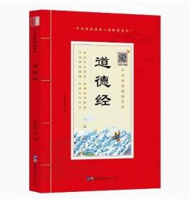 道德经 正版原著 老子王弼版儿童版有声书原文拼音版少儿国学经典诵读本注音版白话文中华古籍书局出版社 中国哲学儿童文学书籍