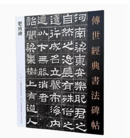 汉肥致碑 中国国家画院书法篆刻院主编 传世经典书法碑帖124隶书练字帖习字临摹 河北教育出版