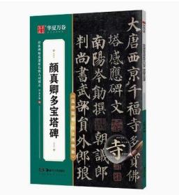 颜真卿多宝塔碑  传世碑帖高清原色放大对照本颜真卿多宝塔碑楷书毛笔字帖临摹范本可扫码看视频米字格放大