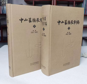 中山篆扩展字编上下书法字典中山字汇7600字范例 中山篆扩展字编上下册中山篆书法字典篆字编笔画检索中山字汇7600字范例中山篆书写参考工具书练字临摹河北教育出版社 【精装2册】中山篆扩展字编（上下册）精装战国中山篆铭文金文小篆篆书研究