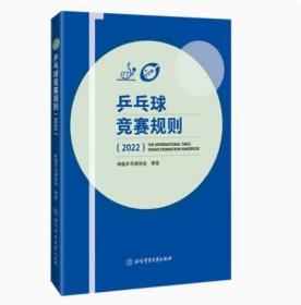 2022新版 乒乓球竞赛规则 乒乓球教材教程书训练书北京体育大学出版社 中国乒乓球协会 乒乓球战术实战打法技巧书 乒乓球裁判法书