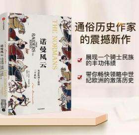 诺曼风云：从蛮族到王族的三个世纪（欧洲中世纪三部曲） 拉尔斯 布朗沃思著 欧洲史 中世纪 中信出版图