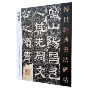 汉鲁峻碑 中国国家画院书法篆刻院主编 传世经典书法碑帖123汉隶书练字帖习字临摹 河北教育出版