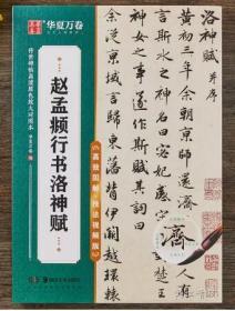 赵孟頫行书洛神赋 原碑高清放大例字讲解毛笔字练习 传世碑帖高清原色放大对照本赵体行书毛笔字帖初学者入门字帖 华夏万卷