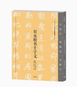 智永楷书千字文 法相庄严楷书帖 龚鹏程 编 中信出版社图书 正版书籍