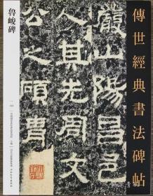 鲁峻碑 碑阴碑阳传世经典书法碑帖123繁体释文东汉隶书毛笔书法字帖原碑拓印隶书临摹成人初学者毛笔临摹字帖河北教育出版社正版