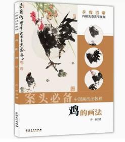 中国画技法教程 鸡的画法 乔森著 视频教程 公鸡母鸡雏鸡写意画 国画爱好者初学新手入门技法基础教材教程美术绘画 安徽美术