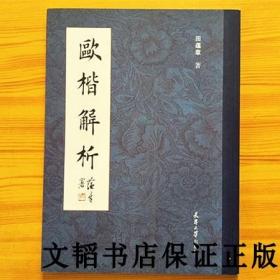 欧楷解析 正版 欧楷解析 田蕴章著 欧阳询楷书毛笔字帖碑拓