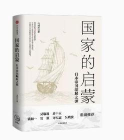 国家的启蒙 日本帝国崛起之源 马国川 著 中信出版社图书 正版书籍