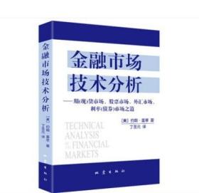 金融市场技术分析：期（现）货市场、股票市场、外汇市场、利率（债券）市场之道