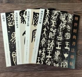 全4册 大篆毛笔书法帖 传世经典书法碑帖 西周金文六种石鼓文吴昌硕临石鼓文吴昌硕临篆书心经原碑简体旁注软笔临摹字帖 北京耕莘