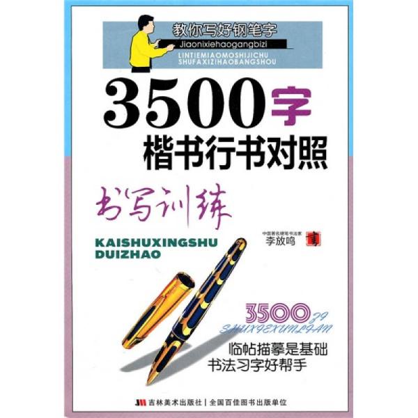 教你写好钢笔字：3500字楷书行书对照书写训练