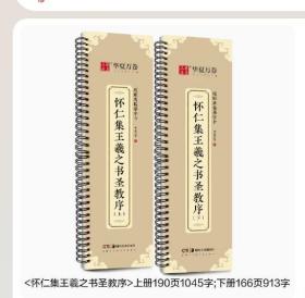 全2册 华夏万卷字帖 怀仁集王羲之书圣教序 上下2册 行书字帖毛笔书法高清放大碑帖墨迹本 成人初学者近距离临摹字卡毛笔字帖