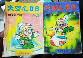 太空二UB4、6  品相不错，特价