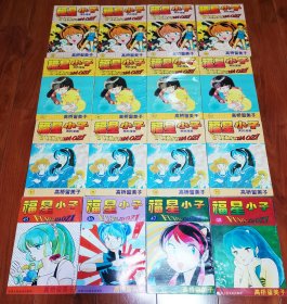 老版本漫画 福星小子1-60 大全套 宁夏人民出版社 含各种大缺本  品相好 收藏精品