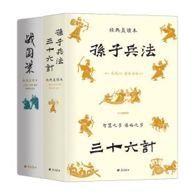 孙子兵法三十六计 经典直读本 左边文言文右边白话文 全本全注全译+历史真实案例 更易知行合一举一反三