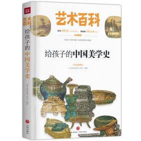 给孩子的中国美学史 艺术百科