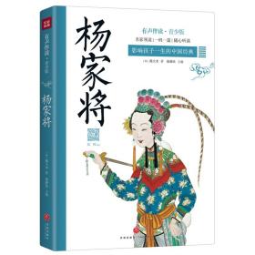 段纯领读 杨家将（青少版有声书 好声音配好书 让孩子受益一生的中国经典）