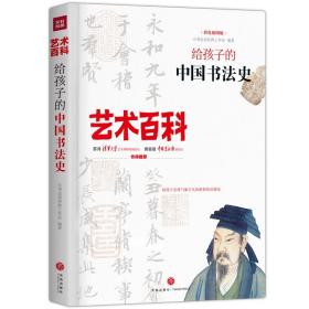 给孩子的中国书法史 艺术百科