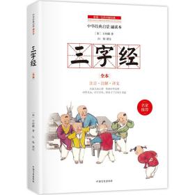 三字经 中小学生国学启蒙读物 完整注音版 带注释译文知识点 历史故事 中华传统经典诵读 亲子阅读必备