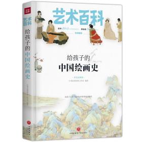 给孩子的中国绘画史  艺术百科