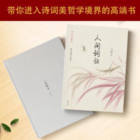 人间词话 作家出版社 精装珍藏本 国学典藏 民国经典 国学精粹 大师王国维之作 不止论词 亦论人生 跟随大师品味国学人生