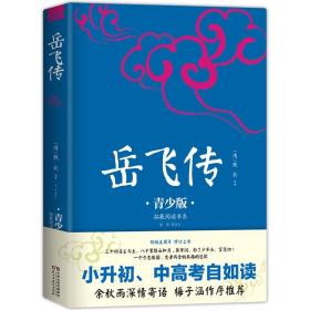 岳飞传 生僻字注音+注释+注解 插图青少版 小升初、中考配套阅读 9-15岁孩子更易读懂 名家推荐