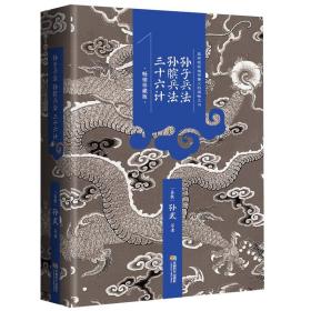 孙子兵法三十六计 精装插图青少版 小升初、中考配套阅读 生僻字注音+注释+注解 9-15岁孩子更容易读懂