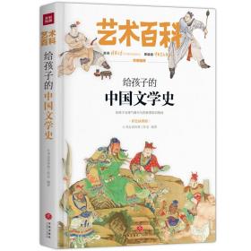 给孩子的中国文学史 艺术百科