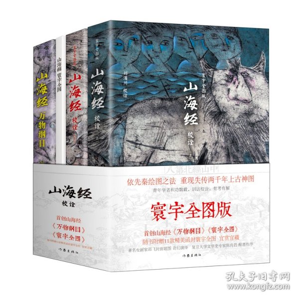 山海经校诠:寰宇全图版 校诠上下+独创 万物纲目（套装共3册 随书附赠函封《山海经寰宇全图》）