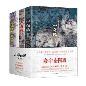 山海经校诠:寰宇全图版 校诠上下+独创 万物纲目（套装共3册 随书附赠函封《山海经寰宇全图》）