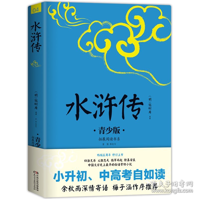 水浒传 生僻字注音+注释+注解 插图青少版 小升初、中考配套阅读 9-15岁孩子更易读懂 名家推荐