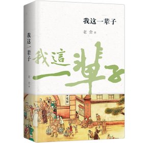 我这一辈子 知识点注释 精美双封面 始而发笑，继而感动，终于悲愤，用平凡的人物反映时代的大悲剧