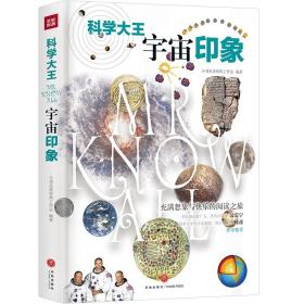 科学大王：宇宙印象（散文式科普读物！“硬核”科普知识与范本式的流畅文字完美融合！）