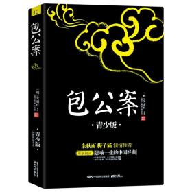 包公案 青少版插图本 课外阅读中国名著 中小学生无障碍阅读 生僻字注音+注释+注解