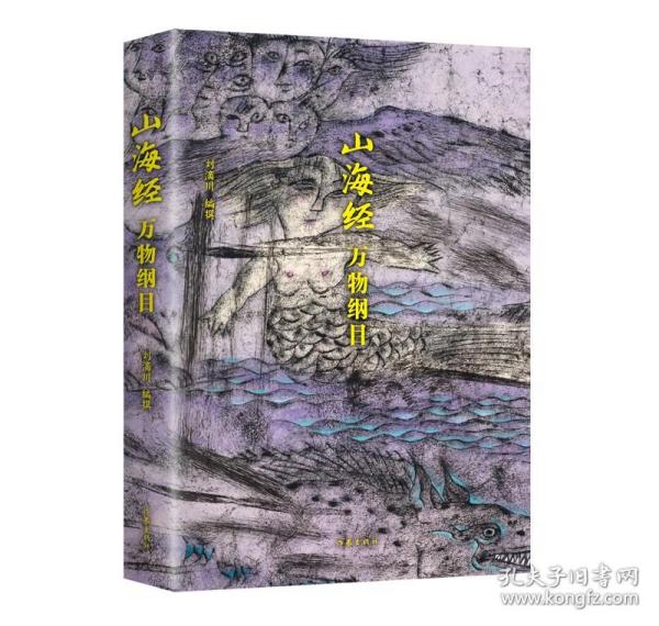 山海经校诠:寰宇全图版 校诠上下+独创 万物纲目（套装共3册 随书附赠函封《山海经寰宇全图》）