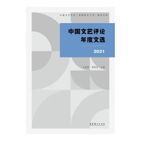 中国文艺评论年度文选(2021)/中国文艺评论首都师范大学基地书系