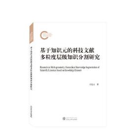 基于知识元的科技文献多粒度层级知识分割研究 王忠义 著  武汉大学出版社  9787307233201